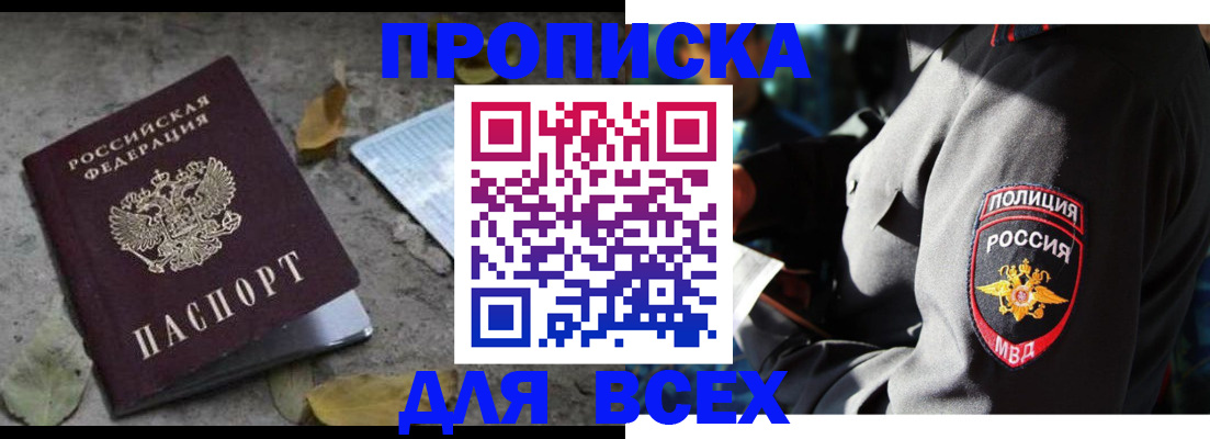 купить прописку в Можайске